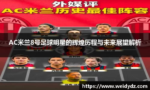 AC米兰8号足球明星的辉煌历程与未来展望解析
