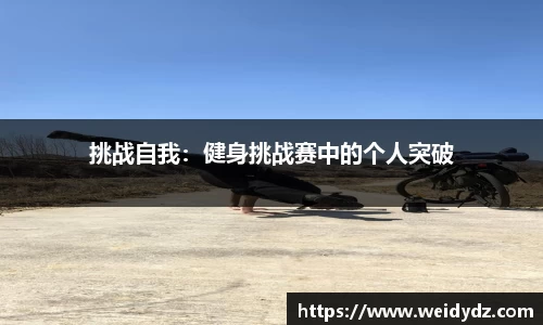 挑战自我：健身挑战赛中的个人突破
