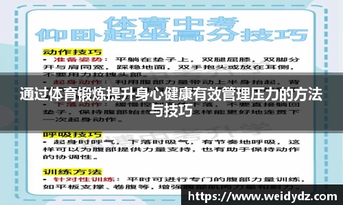 通过体育锻炼提升身心健康有效管理压力的方法与技巧