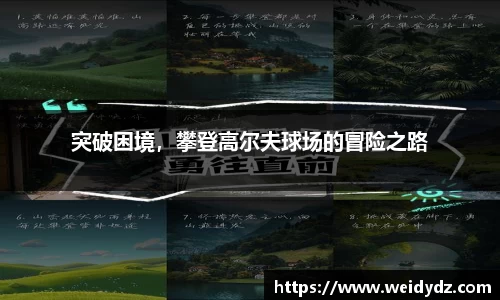 突破困境，攀登高尔夫球场的冒险之路