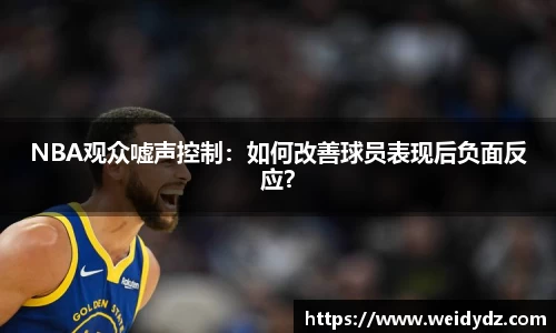 NBA观众嘘声控制：如何改善球员表现后负面反应？