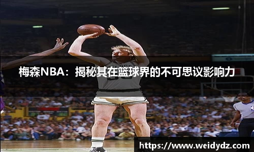 梅森NBA：揭秘其在篮球界的不可思议影响力