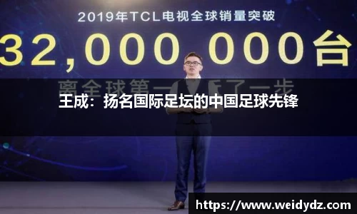 王成：扬名国际足坛的中国足球先锋